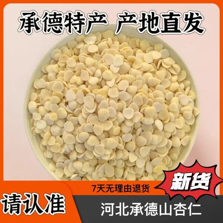  正宗承德北杏仁  山杏仁 打豆浆做露露 可凉拌  炒菜  脆嫩可口