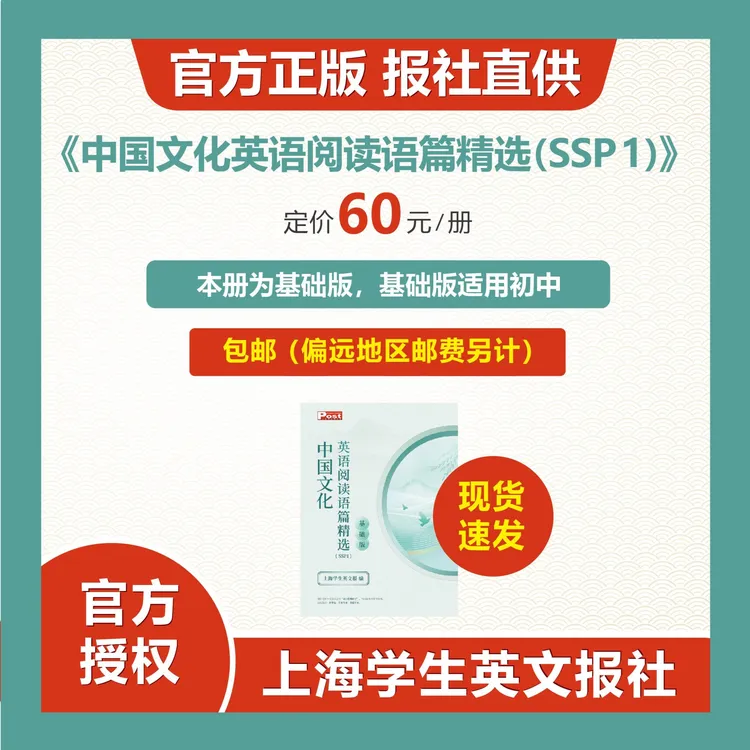 [达人专属]上海学生英文报中国文化英语阅读语篇精选（SSP 1)