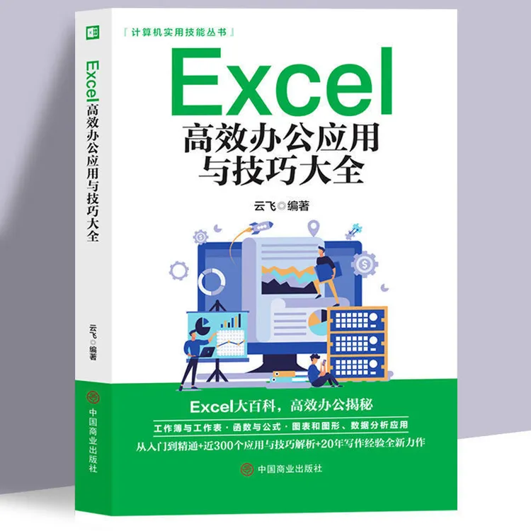 Excel教程书籍excel高效办公应用与技巧大全计算机应用基础知识