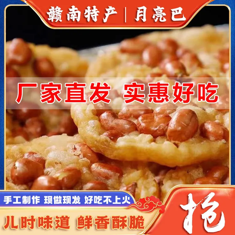 江西赣州特产月亮花生巴豆巴客家风味休闲追剧小零食
