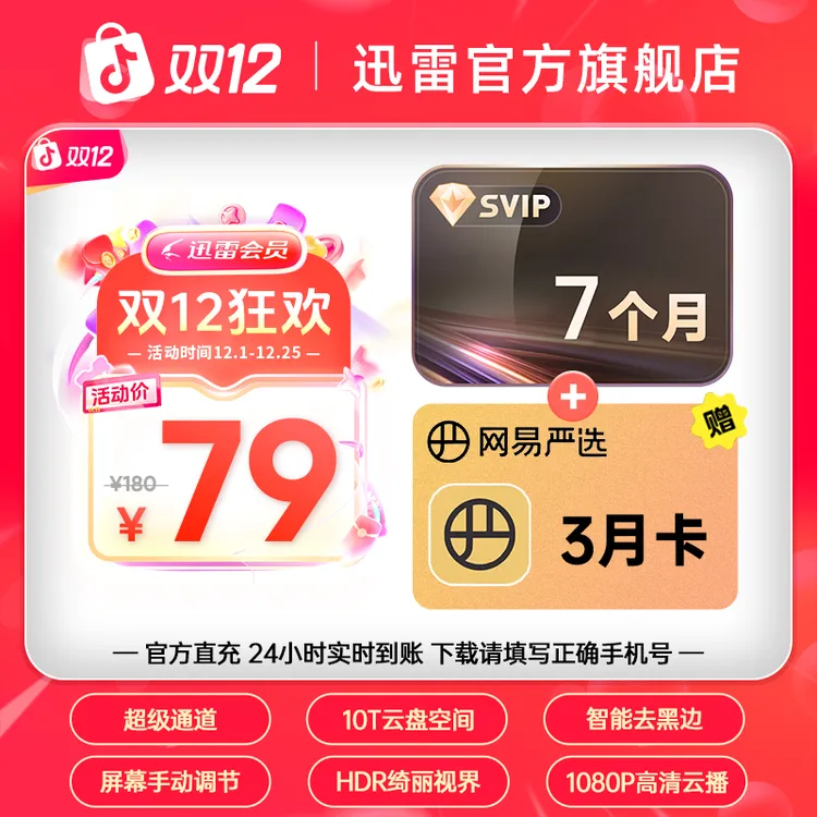 迅雷【双12狂欢】超级会员7月卡加赠网易严选三月卡