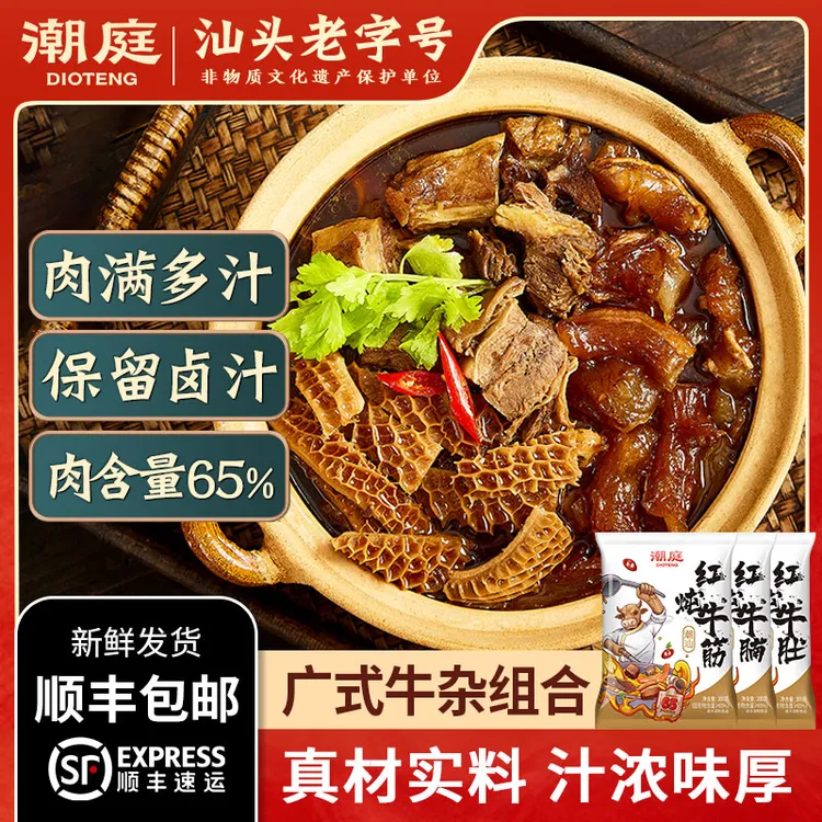 【潮庭】加热即食潮汕牛杂牛腩牛肚牛筋300g*3  固形物含量60%以上