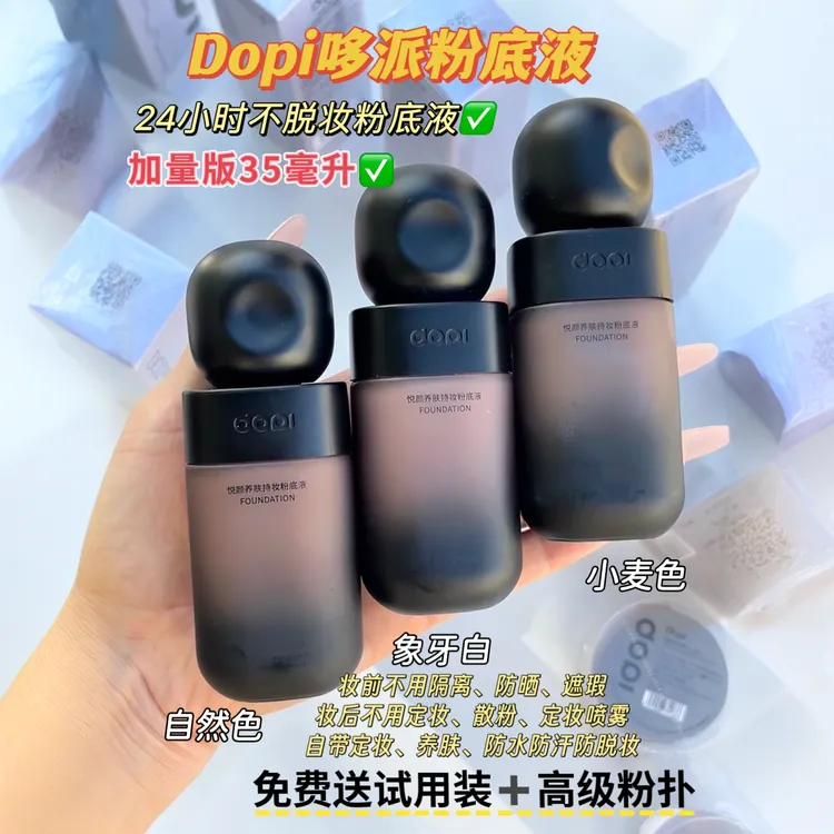 Dopi/哆哌悦颜养肤持妆粉底液不沾口罩不脱妆防水防汗持久小黑瓶