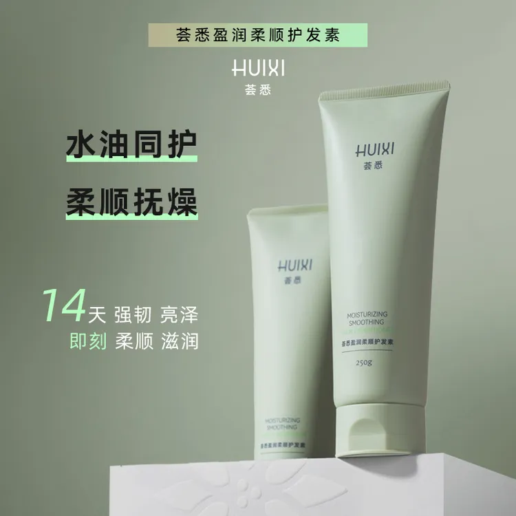 荟悉盈润柔顺护发素改善干枯毛躁烫染持久留香植物蛋白修复  
