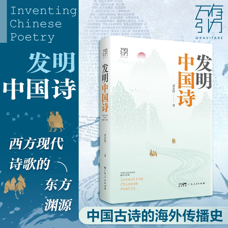 发明中国诗 西方现代诗歌中国东方渊源 一部中国古诗的海外传播史