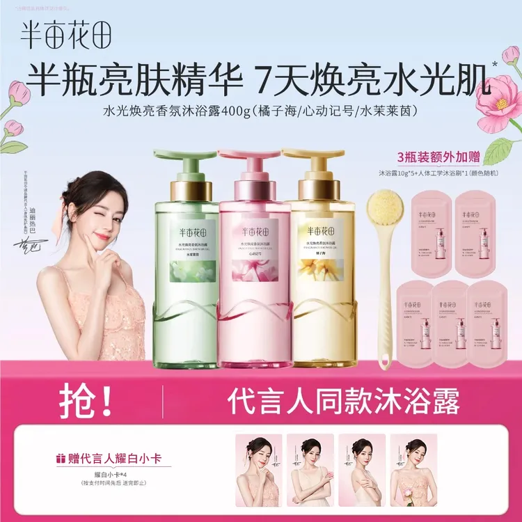 【热巴同款】热巴同款半亩花田水光焕亮香氛沐浴露滋润留香洗澡