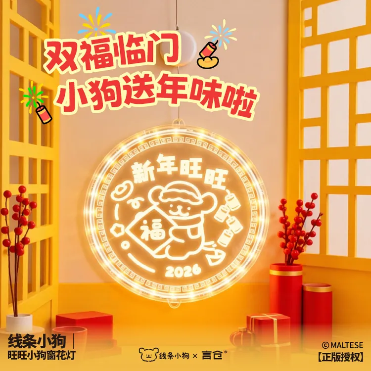 言仓线条小狗联名旺旺窗花灯2026新年礼盒新春氛围生日礼物送女生