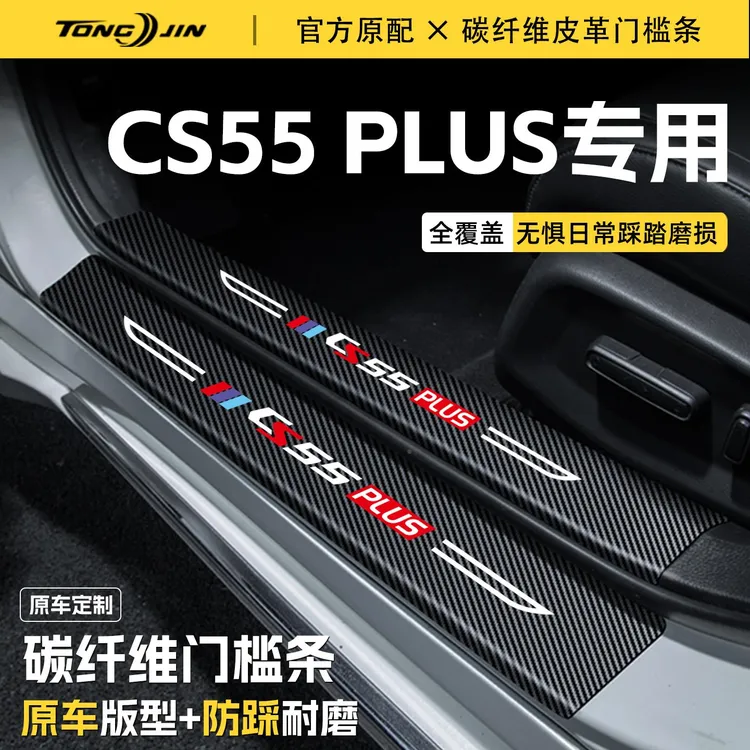 适用25款长安CS55PLUS第三代汽车门槛条贴迎宾踏板配件防踩防撞条
