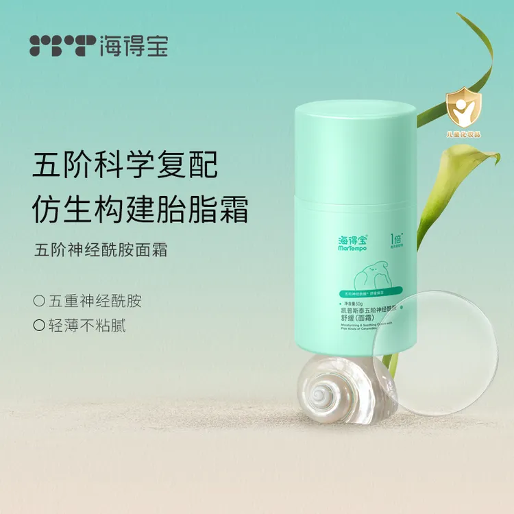 海得宝五阶神经酰胺保湿霜 妈妈胎脂滋润面霜肌肤屏障