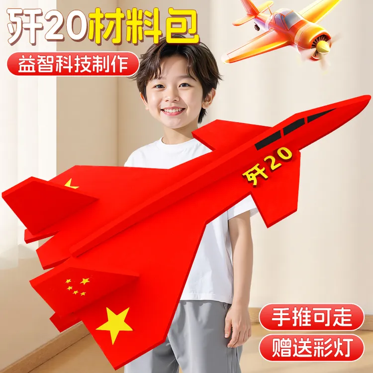 战斗机歼20飞机国庆节幼儿园手工diy材料包红色爱国主题创意模型