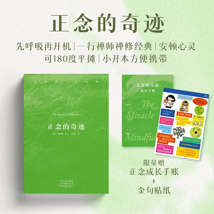 【限量手账本+贴纸】正念的奇迹 全球畅销超500万册的心灵觉醒指南