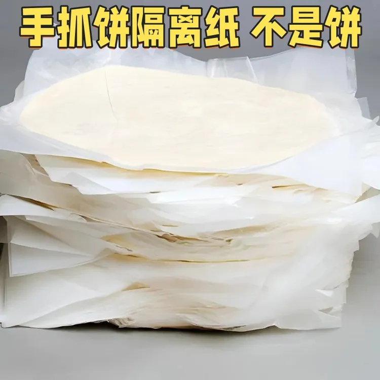 手抓饼专用纸不粘圆形硅油纸冷冻食物专用隔层膜防粘葱油隔离垫纸