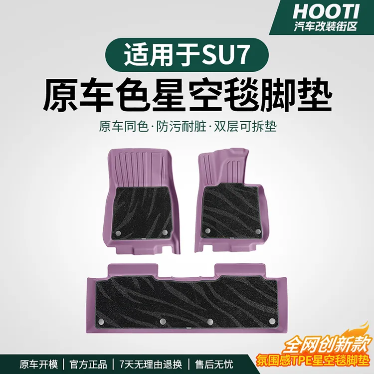 hooti适用于su7星空毯脚垫绒面航空软包满天星地毯式脚垫用品