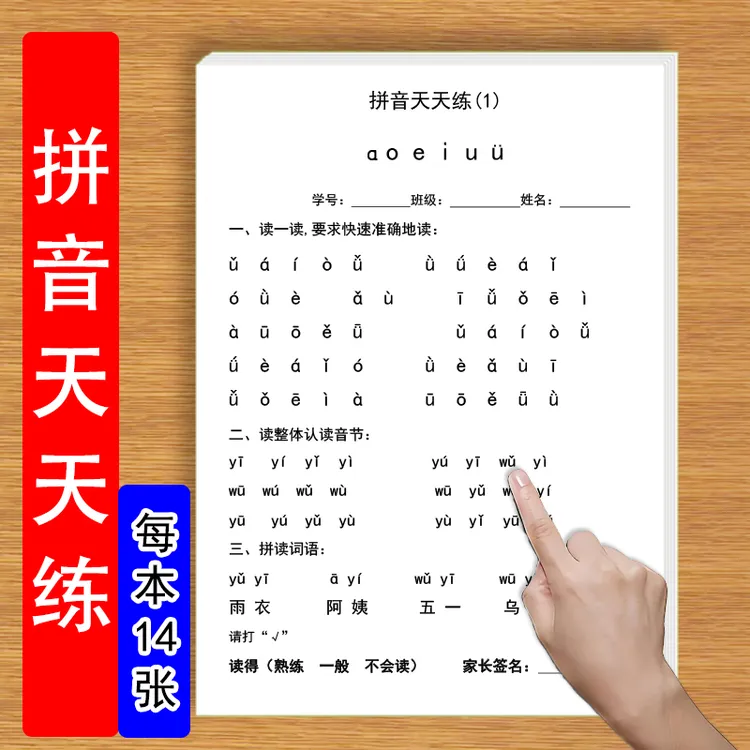 小学生语文课本人教版拼音拼读同步练习63个字母音节拼读天天练