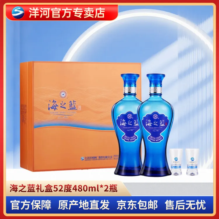 洋河海之蓝礼盒装52度白酒口感绵柔浓香型52度480ml*2瓶