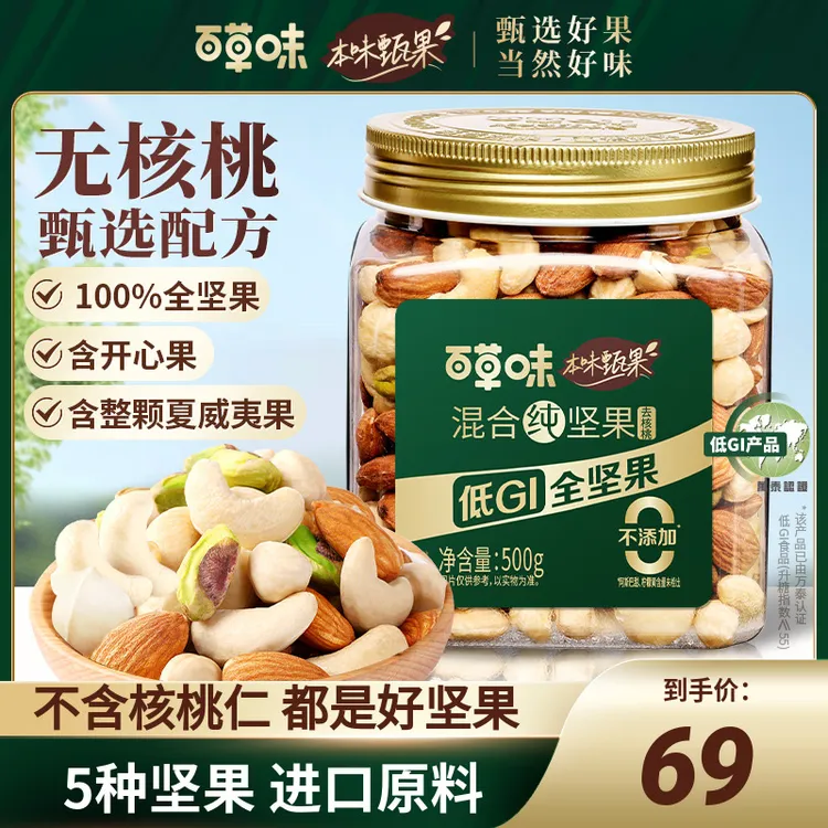 【含开心果】本味甄果百草味罐装每日纯坚果500g混合干果休闲小零食