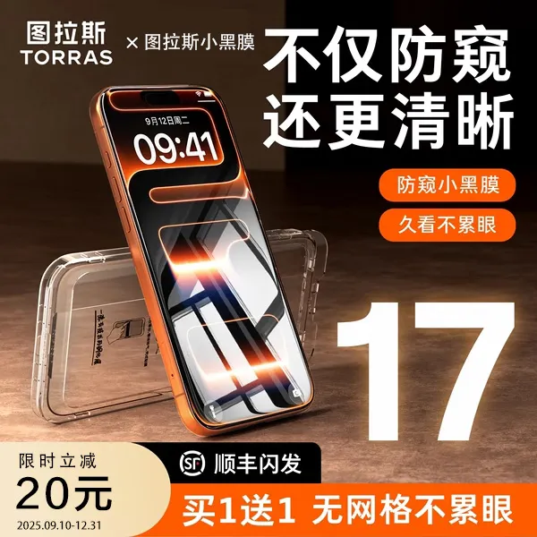 图拉斯小黑膜适用苹果iPhone17pro高清防窥手机膜16/15钢化膜防摔