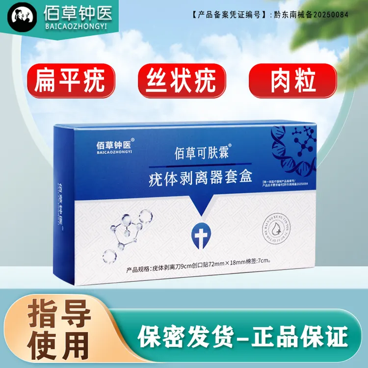 佰草钟医医用退热凝胶30ml适用于扁平疣皮肤疣瘊子等人群