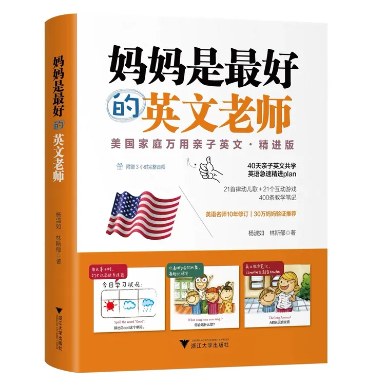 浙大 妈妈是最好的英语老师 美国家庭万用亲子英语 精进版