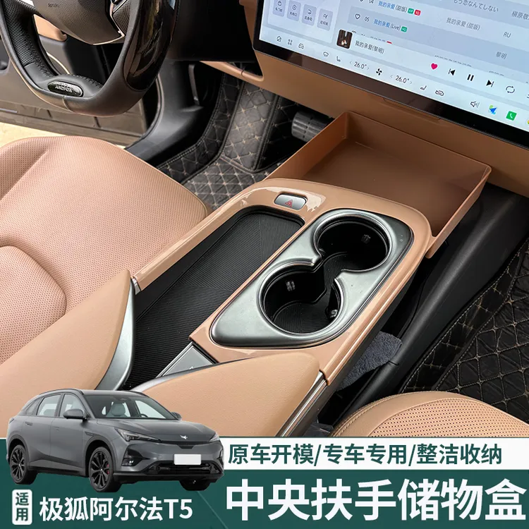 适用于极狐阿尔法T5储物盒水杯收纳盒杂物中控at5中央通道置物盒