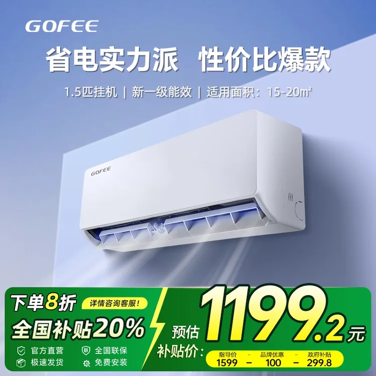 MBO/美博集团出品GOFEE空调挂机1.5匹变频新一级能效家用冷暖省电