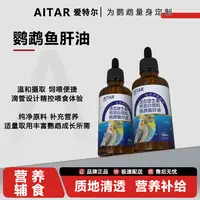 AITAR爱特尔鹦鹉鱼肝油鸟用小型大型鹉通用健康伴食
