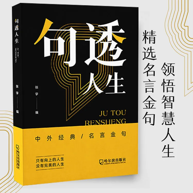 句透人生 精选中外经典名言名句 人生智慧成功哲学只有向上的人生