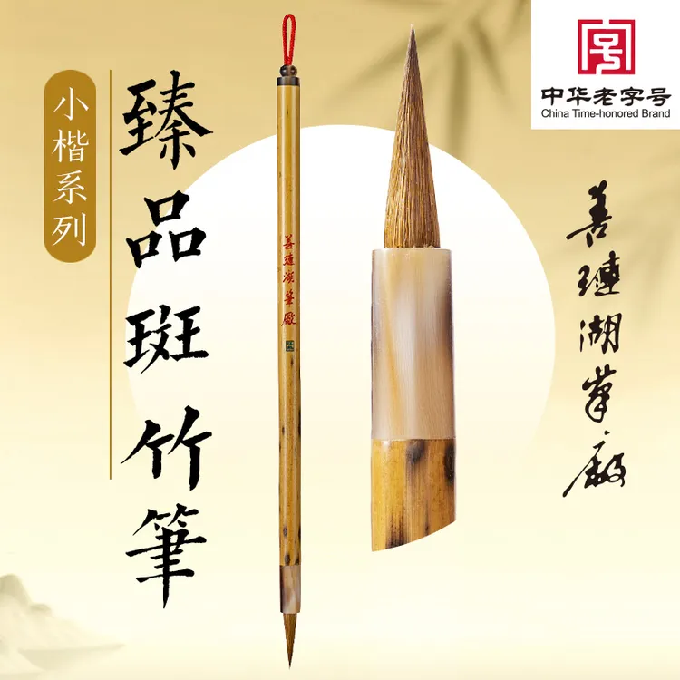 善琏湖笔厂抄写经书初学书法斑竹毛笔狼毫羊毫紫毫兼毫小楷勾线笔