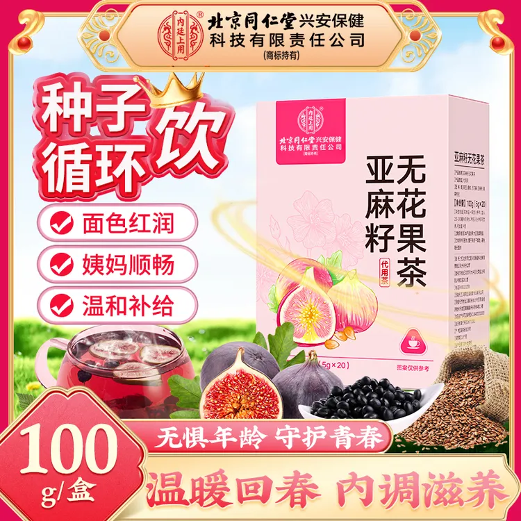 【雌雌茶】北京同仁堂内廷上用亚麻籽无花果茶天然黄体酮女性种子茶
