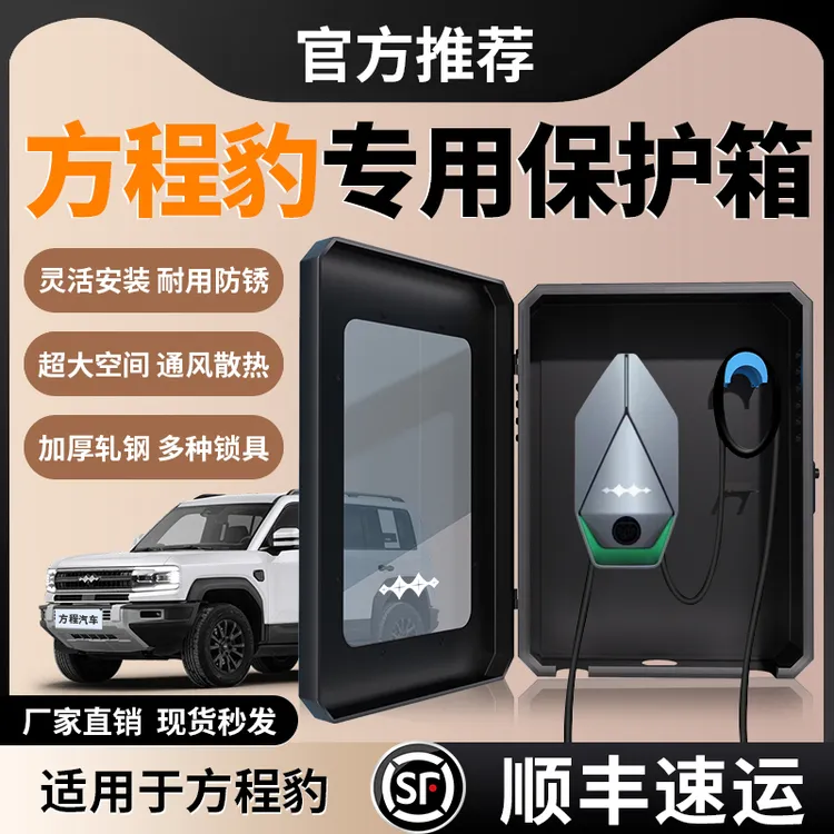 方程豹7钛7//5/8充电桩保护箱专用户外立柱式一体汽车必备保护盒.