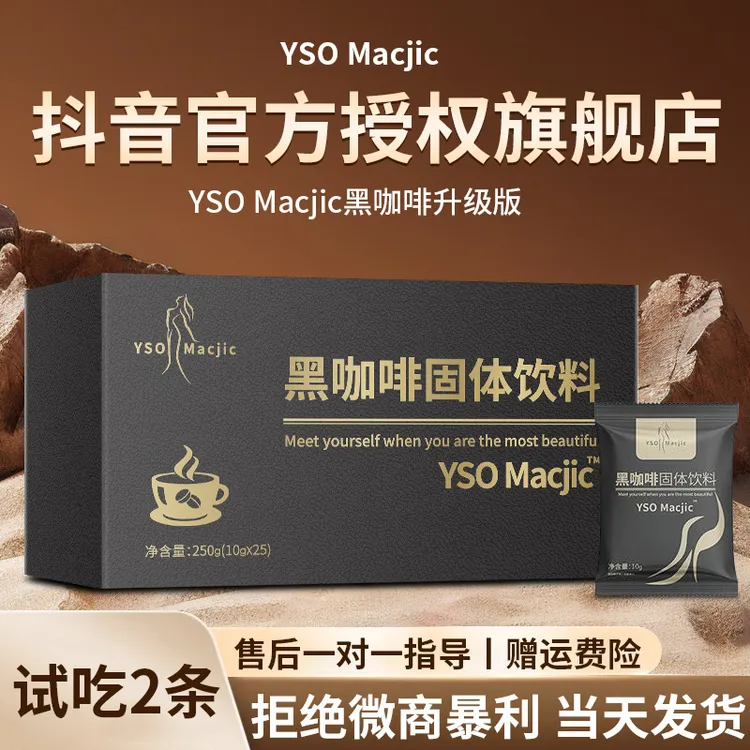 YSO黑咖啡固体饮料微商同款macjic官方正品黑金咖啡