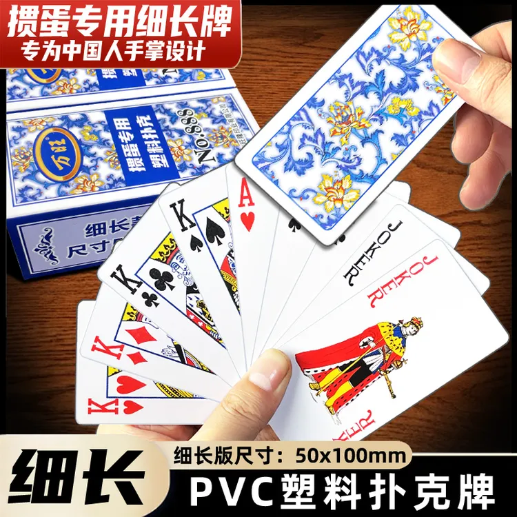 万旺高档塑料掼蛋专用扑克牌细长版塑料PVC防水防折惯蛋比赛窄牌