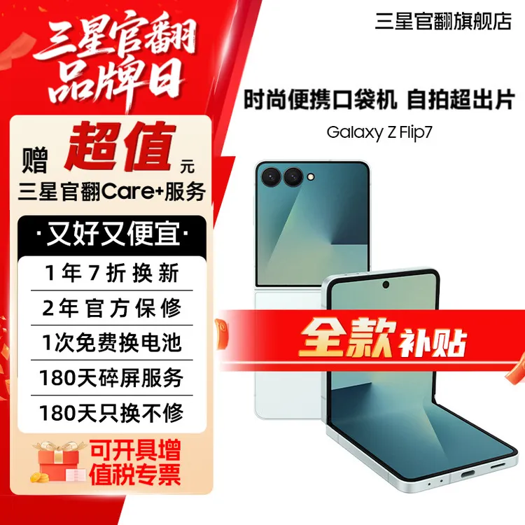 准新品 Samsung/三星 【全款直降7天机】Z Flip7 时尚小折叠原装