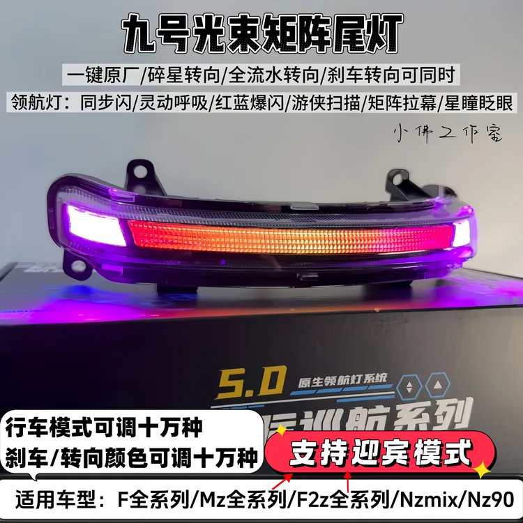 九号尾灯3.0光束矩阵爆闪NzMix F90 Fzmix 九号Mz尾灯直上APP可调