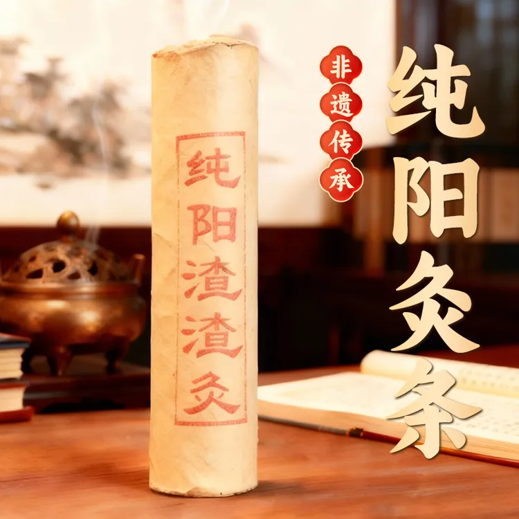 纯手工制作纯阳渣渣灸