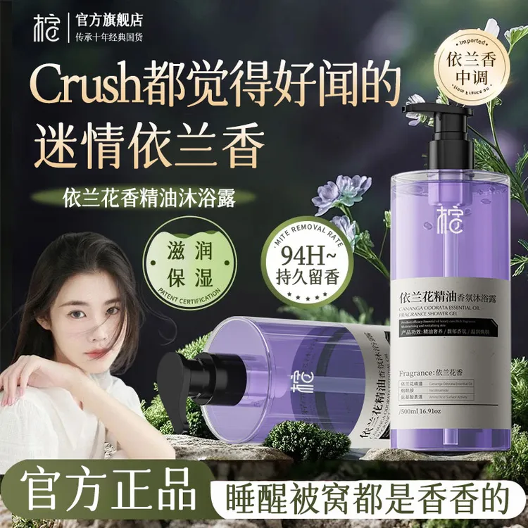 【官方正品】依兰花香沐浴露持久留香保湿补水香氛精油细润全身体香