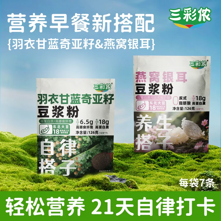 【到手四包】三彩侬燕窝银耳羽衣甘蓝奇亚籽豆浆粉高蛋白126g