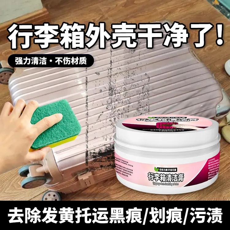 行李箱清洁膏蹭痕划痕去除黑印修复白色箱包塑料外壳去污渍清洁剂