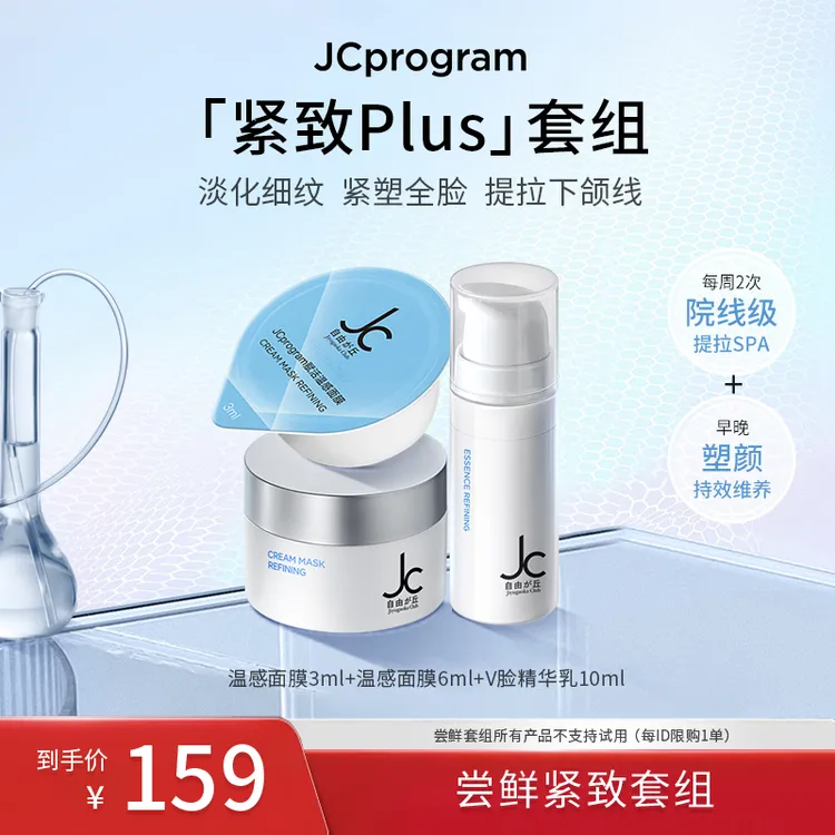 【温感面膜尝鲜小美盒】JC自由之丘紧致保湿提拉套装温感面膜小样