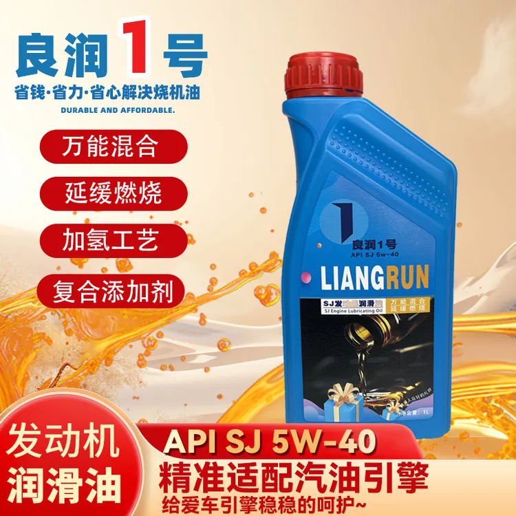 5w-40机油 良润1号SJ级 发动机润滑油 兼容多品牌油