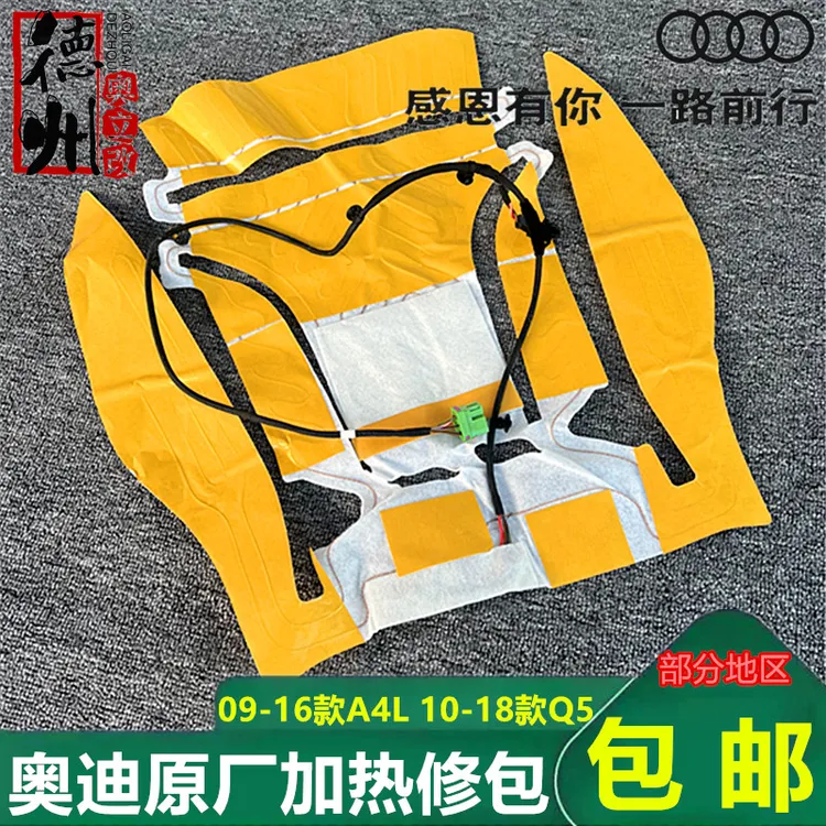 奥迪A4LQ5A6L原厂原装座椅加热垫座椅坐垫靠背加热垫改装升级配件
