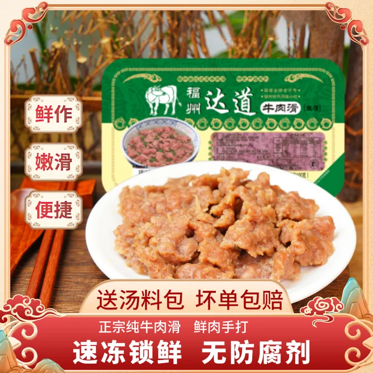 达道牛肉滑汤盒装冷冻生滑福建特产小吃火锅食材牛肉羹瘦肉片