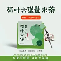 荷叶薏米六堡（5.5克*50包）