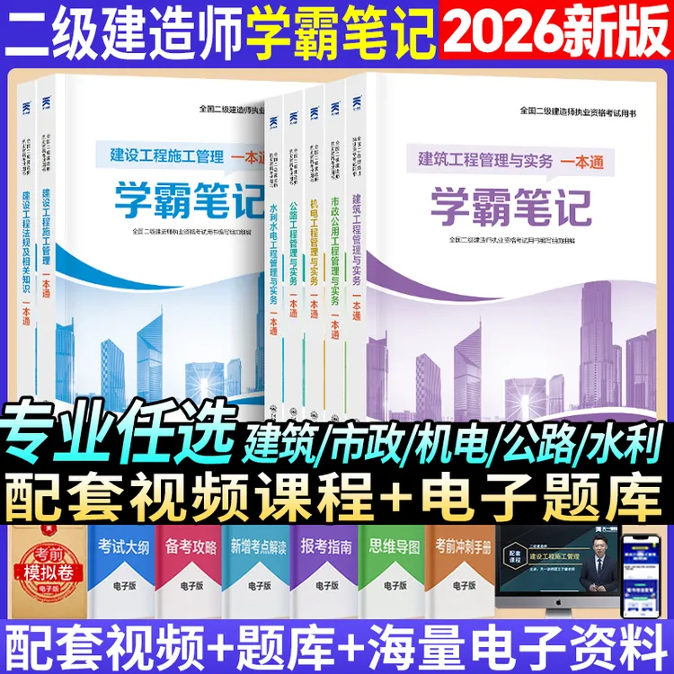 26年二建一本通学霸笔记二级建造师建筑市政机电公路水利图文全彩