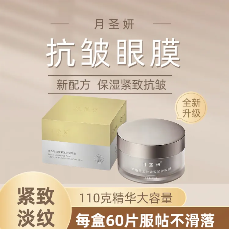 （每盒60片）月圣妍玻色因淡纹紧致抗皱眼膜