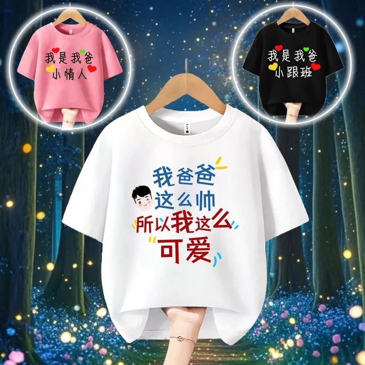 爸爸帅我可爱  趣味文字亲子儿童圆领百搭纯棉短袖T恤儿童出游夏