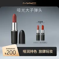 【达人专属】MAC魅可大子弹头哑光丰润显色裸流光风经典雾面xs