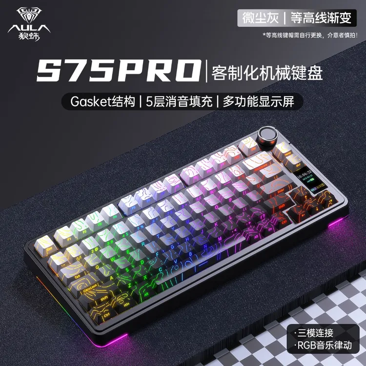 S75Pro等高线客制化女生机械键盘办公游戏打等高线键盘