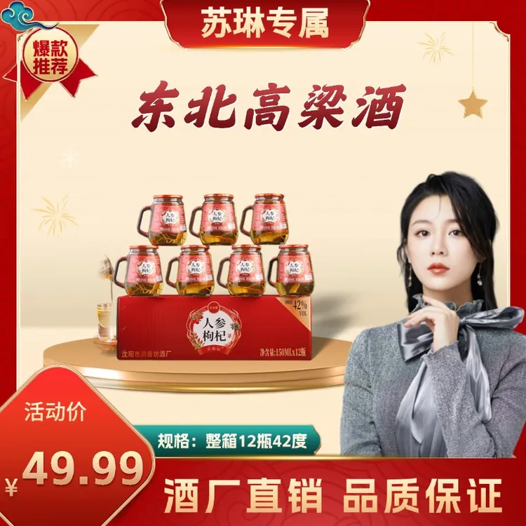京福运【苏琳专属】人参枸杞酒东北特产42度/52度整箱150ml*12杯
