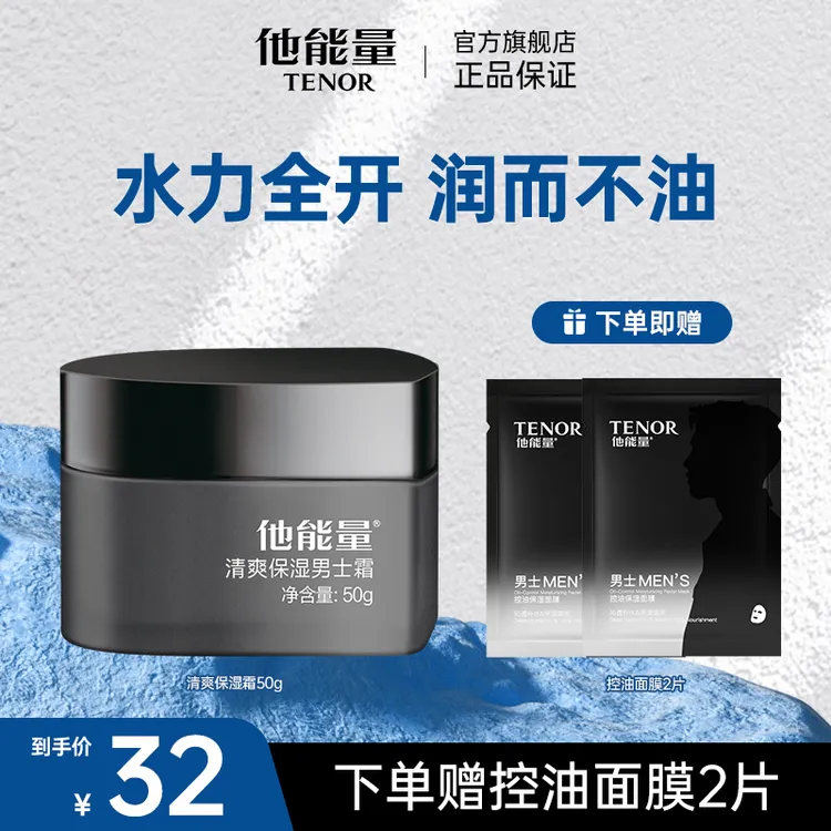 他能量男士保湿霜深层补水秋冬护肤品滋润面霜擦脸油丹姿润肤乳